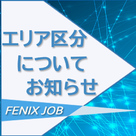 【FENIX JOB】地方エリア区分についてお知らせです！